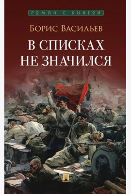 В списках не значился: повесть
