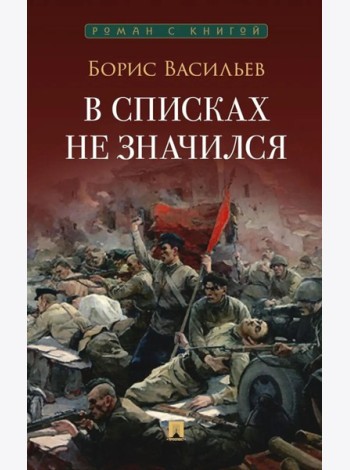 В списках не значился: повесть