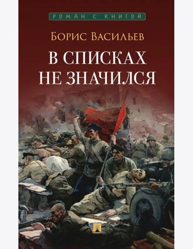 В списках не значился: повесть