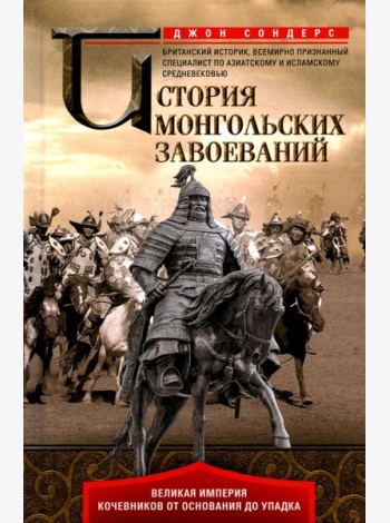 История монгольских завоеваний. Великая империя кочевников от основания до упадка