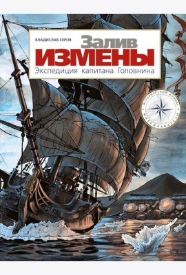 Залив Измены. Экспедиция капитана Головнина: комиксы