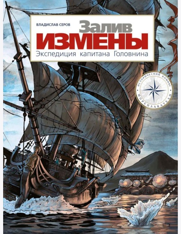 Залив Измены. Экспедиция капитана Головнина: комиксы