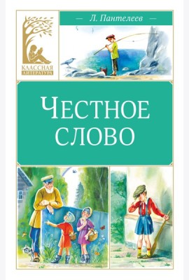 Честное слово