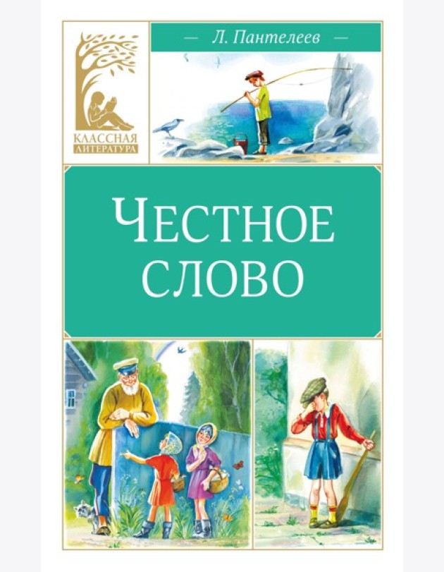 Честное слово