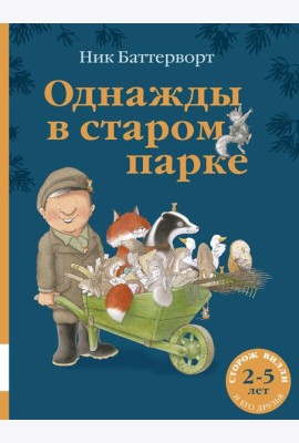 Однажды в старом парке: сборник сказочных историй