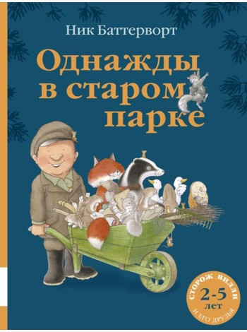 Однажды в старом парке: сборник сказочных историй