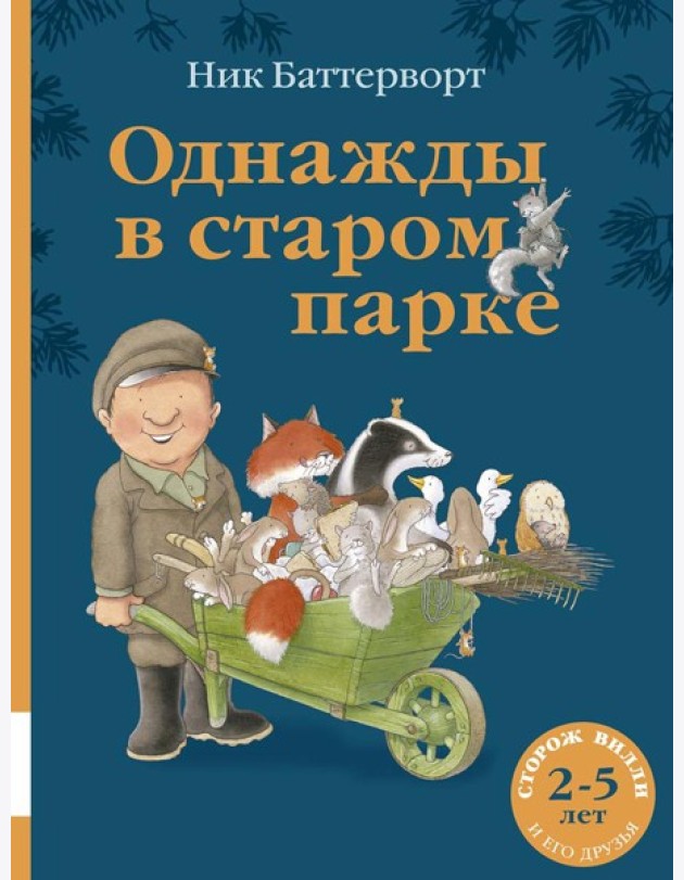 Однажды в старом парке: сборник сказочных историй