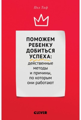 Клевер/ЖН. Поможем ребенку добиться успе