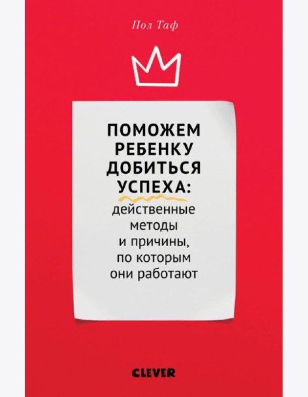 Клевер/ЖН. Поможем ребенку добиться успе