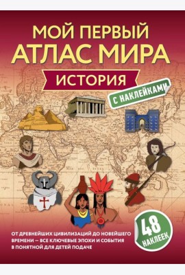 История. Мой первый атлас мира с наклейками