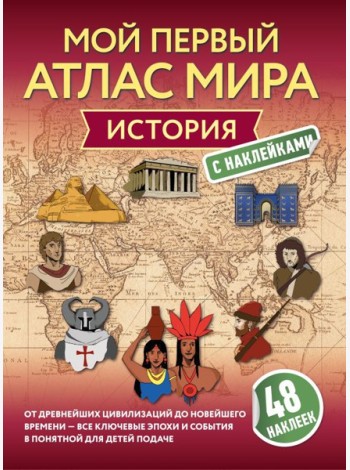 История. Мой первый атлас мира с наклейками