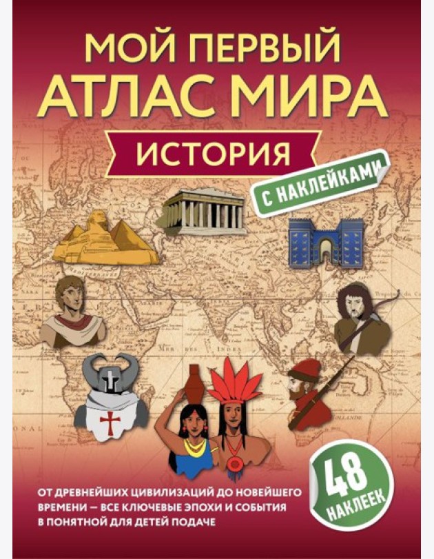 История. Мой первый атлас мира с наклейками