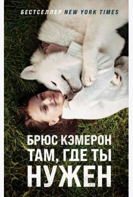 Там, где ты нужен