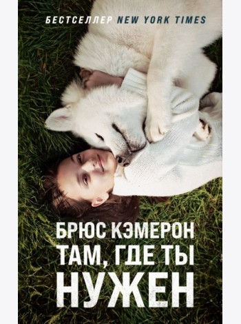 Там, где ты нужен