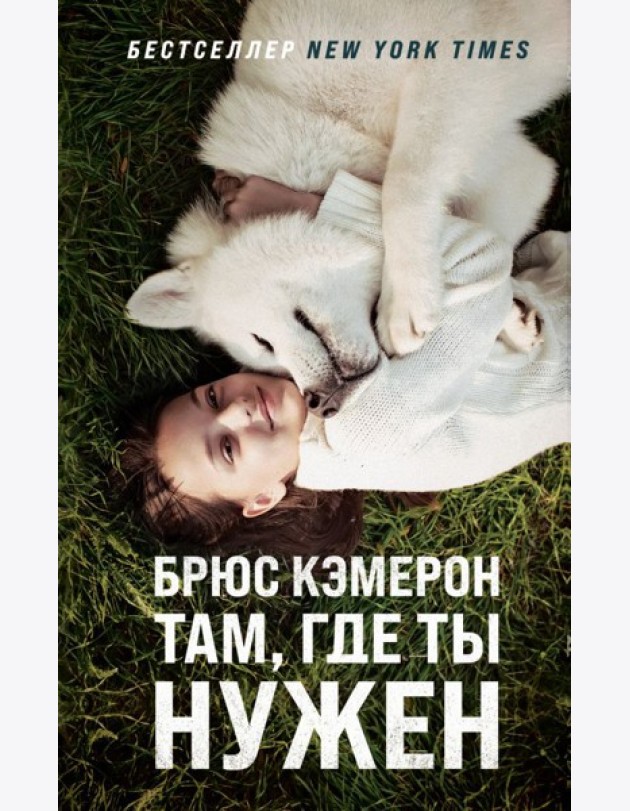 Там, где ты нужен