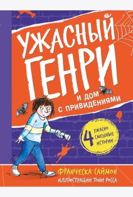 Ужасный Генри и дом с привидениями: рассказы