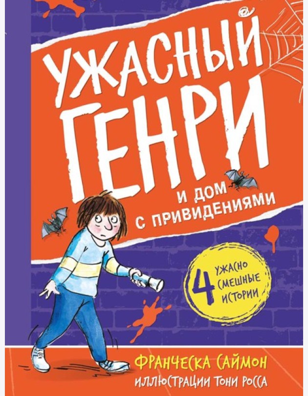 Ужасный Генри и дом с привидениями: рассказы