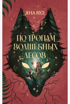 По тропам волшебных лесов (+ наклейки)