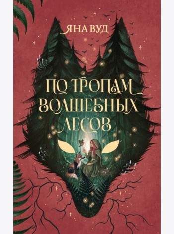 По тропам волшебных лесов (+ наклейки)