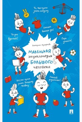 Маленькая энциклопедия большого человека