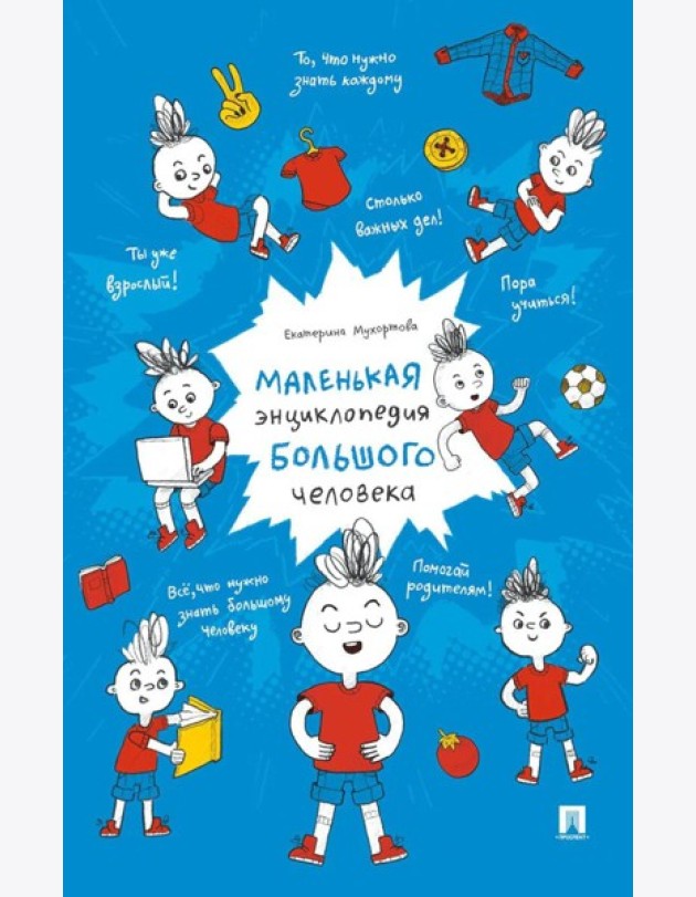 Маленькая энциклопедия большого человека