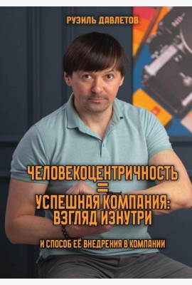 Человекоцентричность = Успешная Компания: взгляд изнутри и способ ее внедрения в компании