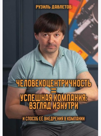 Человекоцентричность = Успешная Компания: взгляд изнутри и способ ее внедрения в компании