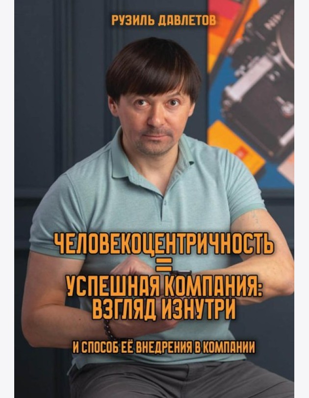 Человекоцентричность = Успешная Компания: взгляд изнутри и способ ее внедрения в компании
