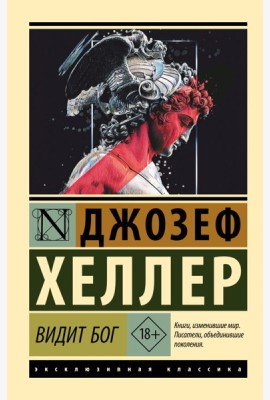 Видит Бог: роман