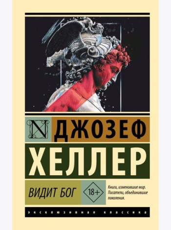 Видит Бог: роман