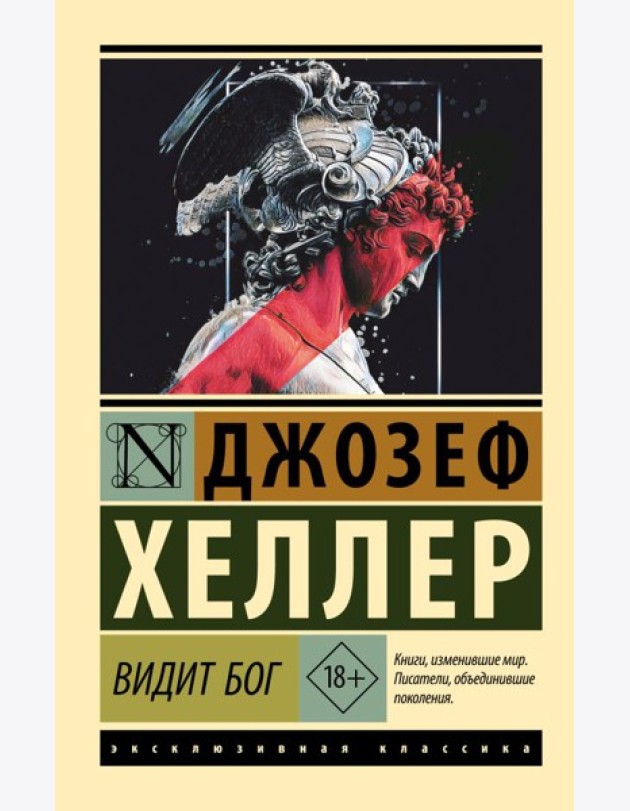 Видит Бог: роман