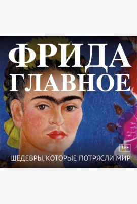 Фрида. Главное. Шедевры, которые потрясли мир