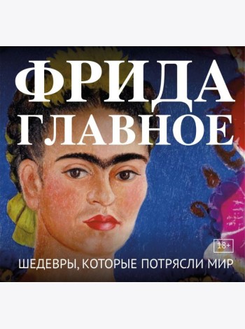 Фрида. Главное. Шедевры, которые потрясли мир