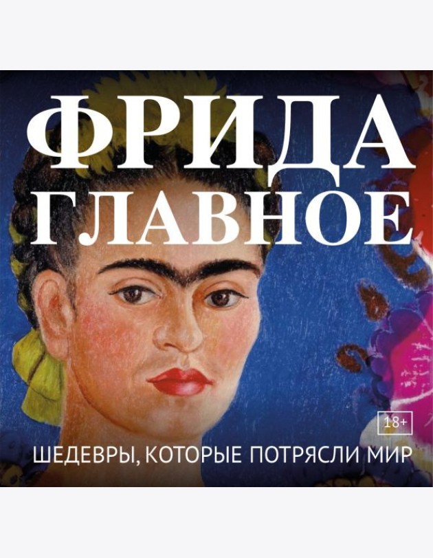 Фрида. Главное. Шедевры, которые потрясли мир