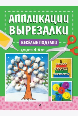 Весёлые поделки: для детей 4-6 лет