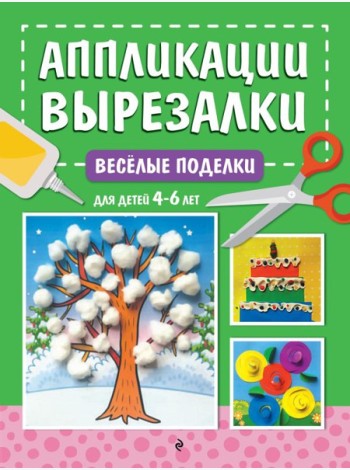 Весёлые поделки: для детей 4-6 лет