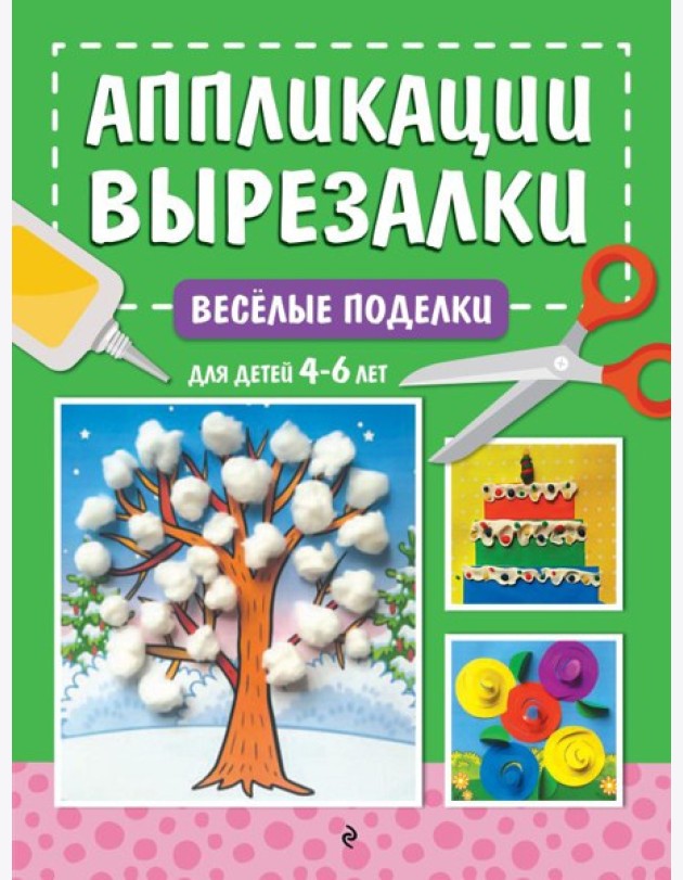 Весёлые поделки: для детей 4-6 лет