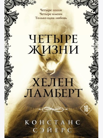 Четыре жизни Хелен Ламберт
