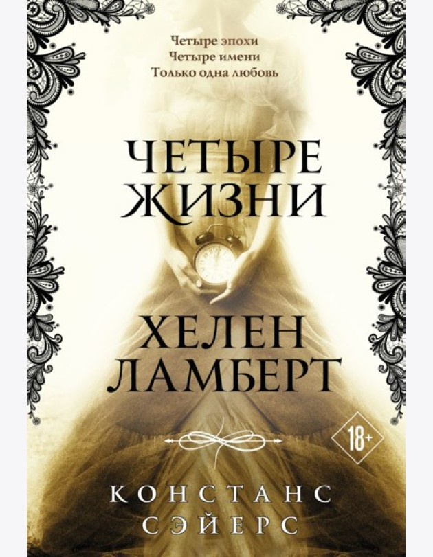 Четыре жизни Хелен Ламберт