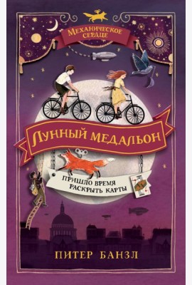 РОСМЭН/Механическое сердце. 2. Лунный медальон