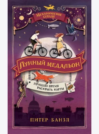 РОСМЭН/Механическое сердце. 2. Лунный медальон