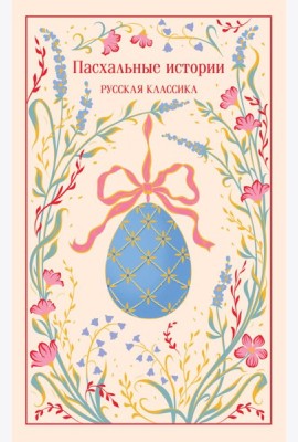 Пасхальные истории. Русская классика