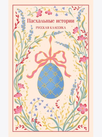 Пасхальные истории. Русская классика