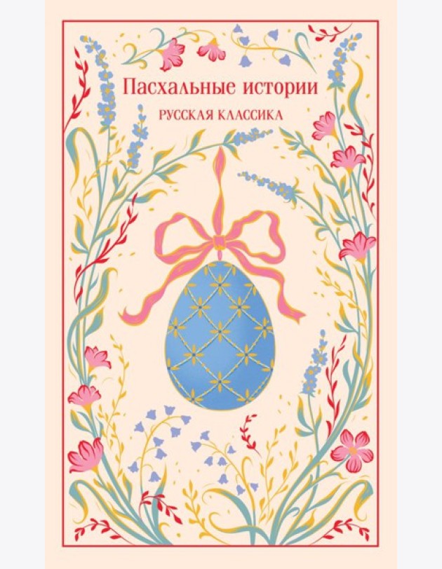 Пасхальные истории. Русская классика