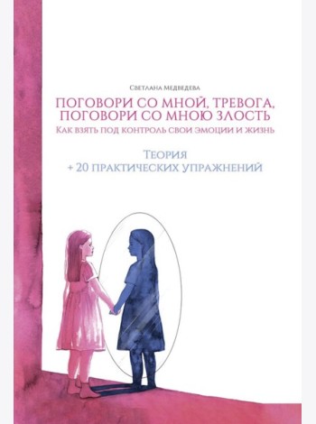 Поговори со мной, тревога. Как взять под контроль эмоции и жизнь