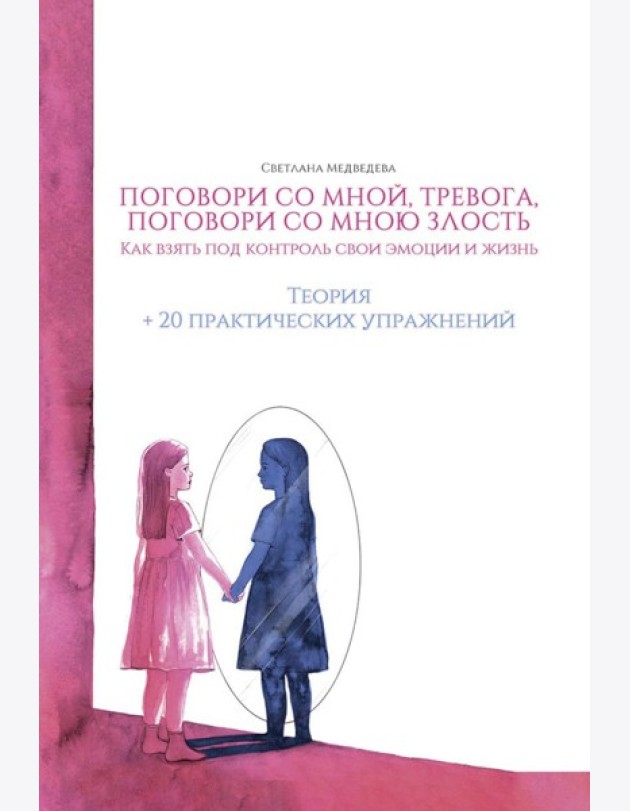Поговори со мной, тревога. Как взять под контроль эмоции и жизнь
