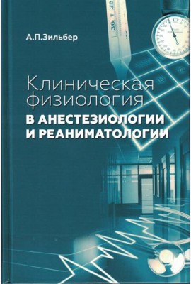 Клиническая физиология в анестезиологии и реаниматологии