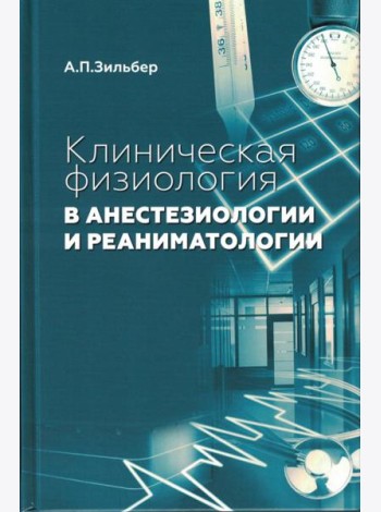 Клиническая физиология в анестезиологии и реаниматологии