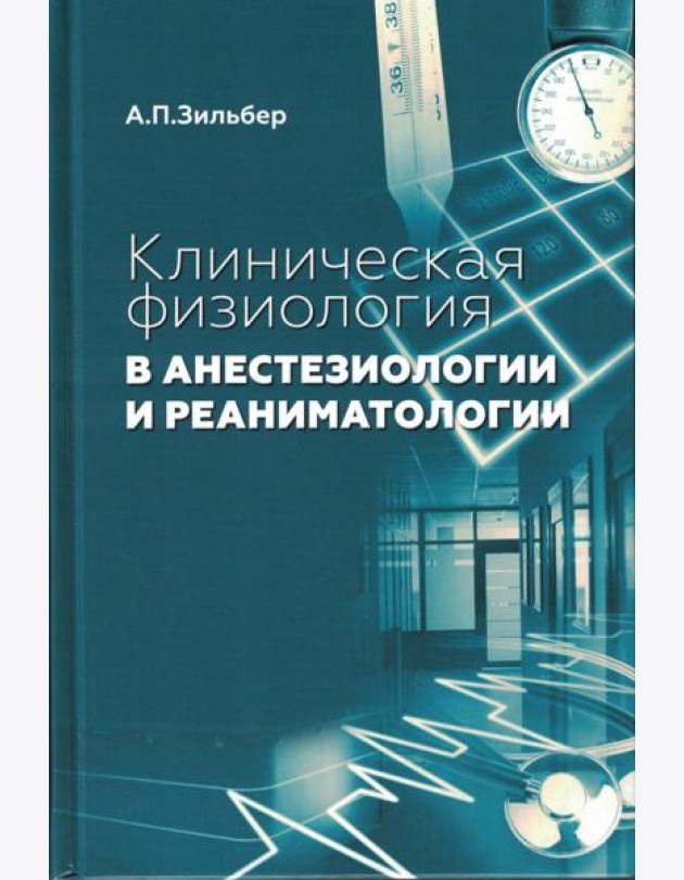 Клиническая физиология в анестезиологии и реаниматологии
