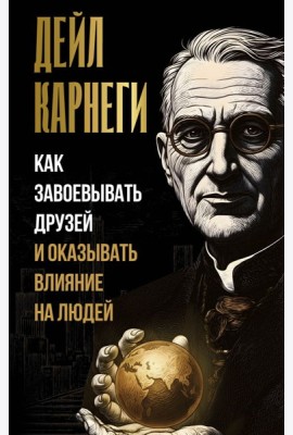 Как завоевывать друзей и оказывать влияние на людей